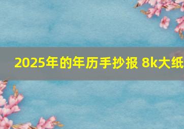 2025年的年历手抄报 8k大纸